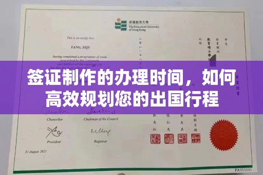 肇东签证制作的办理时间，如何高效规划您的出国行程
