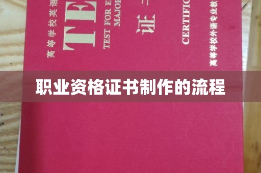 洮北职业资格证书制作的流程